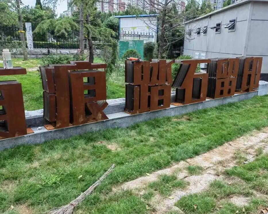 巴青耐候钢立体字